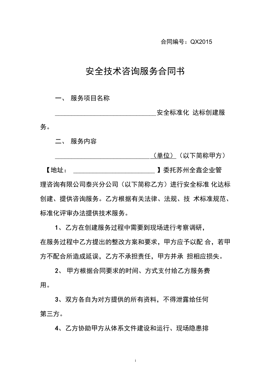 安全技術(shù)咨詢(xún)服務(wù)合同書(shū)